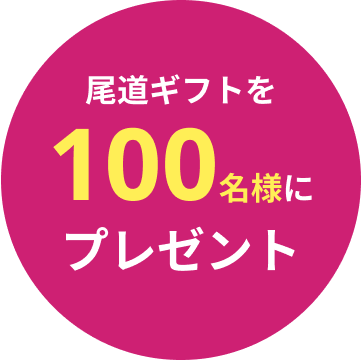 尾道ギフトを１００名様にプレゼント